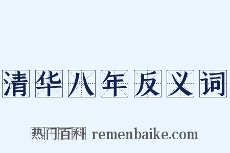 清华八年反义词是什么意思的图片